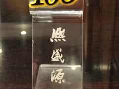 门面-熙盛源(凤凰街店)