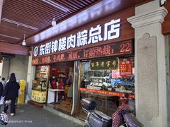 -东街钟楼肉粽(总店)