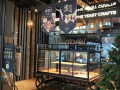 门面-酵墅·手感烘焙(印象汇店)