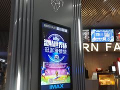-星轶IMAX影城(九亭U天地旗舰店)