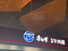 -康師傅私房牛肉面(浦机三店)