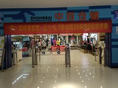 -中百仓储(新洲购物广场店)