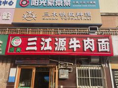 -清真三江源牛肉面(阳光舜城店)