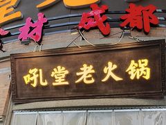 -吼堂老火锅(太古里总店)