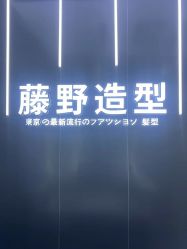 -藤野造型烫染接发