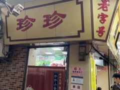 -珍珍小食店(西华路店)
