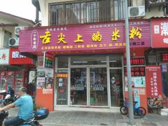 -舌尖上的米粉(阳朔二店)