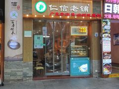 -仁信老铺甜品(北京路店)
