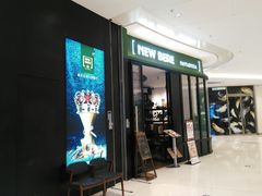 门面-新贝乐意大利餐厅(苏州中心店)