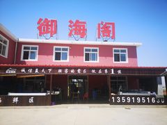 门面-张会海鲜饭店(东戴河店)