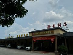-台山第一家兴华黄鳝饭·黄鳝婆(合水分店)