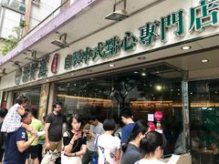 等位区-添好运点心专门店(北角店)