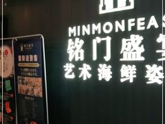 门面-铭门盛宴·艺术海鲜姿造(福田黑金店)