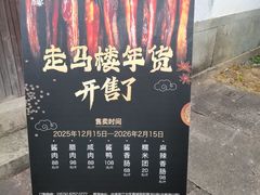 -走马楼饭庄(慈城古县城店)