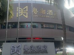 -粤海璇宫·木棉花高空旋转餐厅·聚会派对