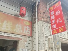 -正宗杨记普洱酸醋米线(总店)