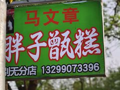 -马文章胖子甑糕(洒金桥店)