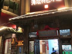 门面-海坛特色小吃·只做平潭特色菜(平潭店)