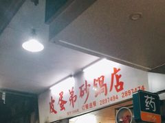 -皮蛋弟砂锅店(总店)