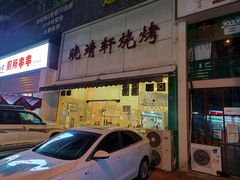 门面-晓靖轩烧烤(沙河风情店)