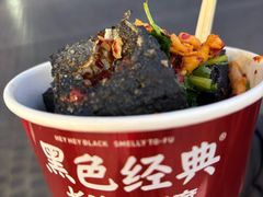-黑色经典臭豆腐·湖南特产(坡子街店)