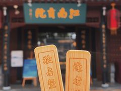 -秦淮礼物(贡院街店)