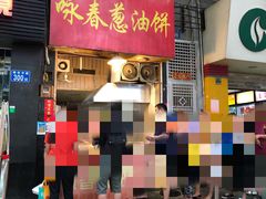 门面-咏春葱油饼(德政中路店)