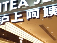 -沪上阿姨·臻选茶饮(上海环球港店)