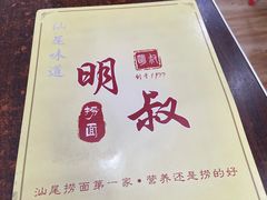 -明叔捞面