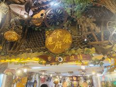 -惠康汤粉店(惠新中街店)