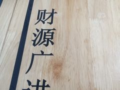 -吉祥馄饨(上海斜土店)