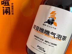 -喧闹·东方大气茶(鹅岭二厂店)