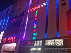 -华东·万悦城