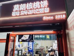 -莫朗核桃饼(虹泉路店)