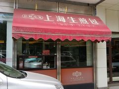 门面-玖鲜小笼(中山广场店)