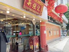 -沙田新强记烧鹅海鲜酒家