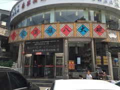 门面-乔家满族八大碗(流水沟店)