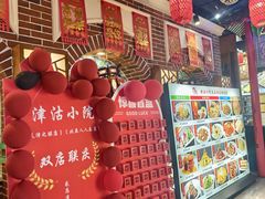 -津沽小院(天津之眼店)
