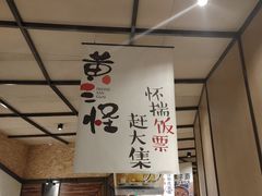 -黄三怪(清河店)