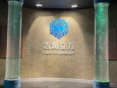 -成都浩海立方海洋公园