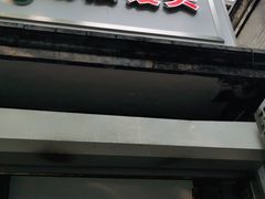 门面-天泽祥·鼓楼馒头(鼓楼店)