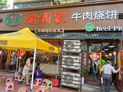 -穆得·老周家牛肉烧饼(普利街店)