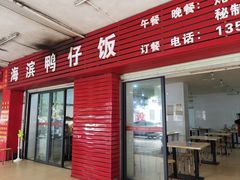 -海滨鸭仔饭(海宁店)