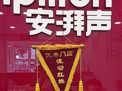 -安湃声助听器(密云店)