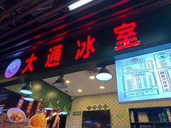 -大通冰室(荣基店)