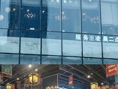 -快乐小羊火锅(河西王府井店)