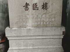 -书隐楼
