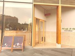 -阿嬷手作(上海万象城店)