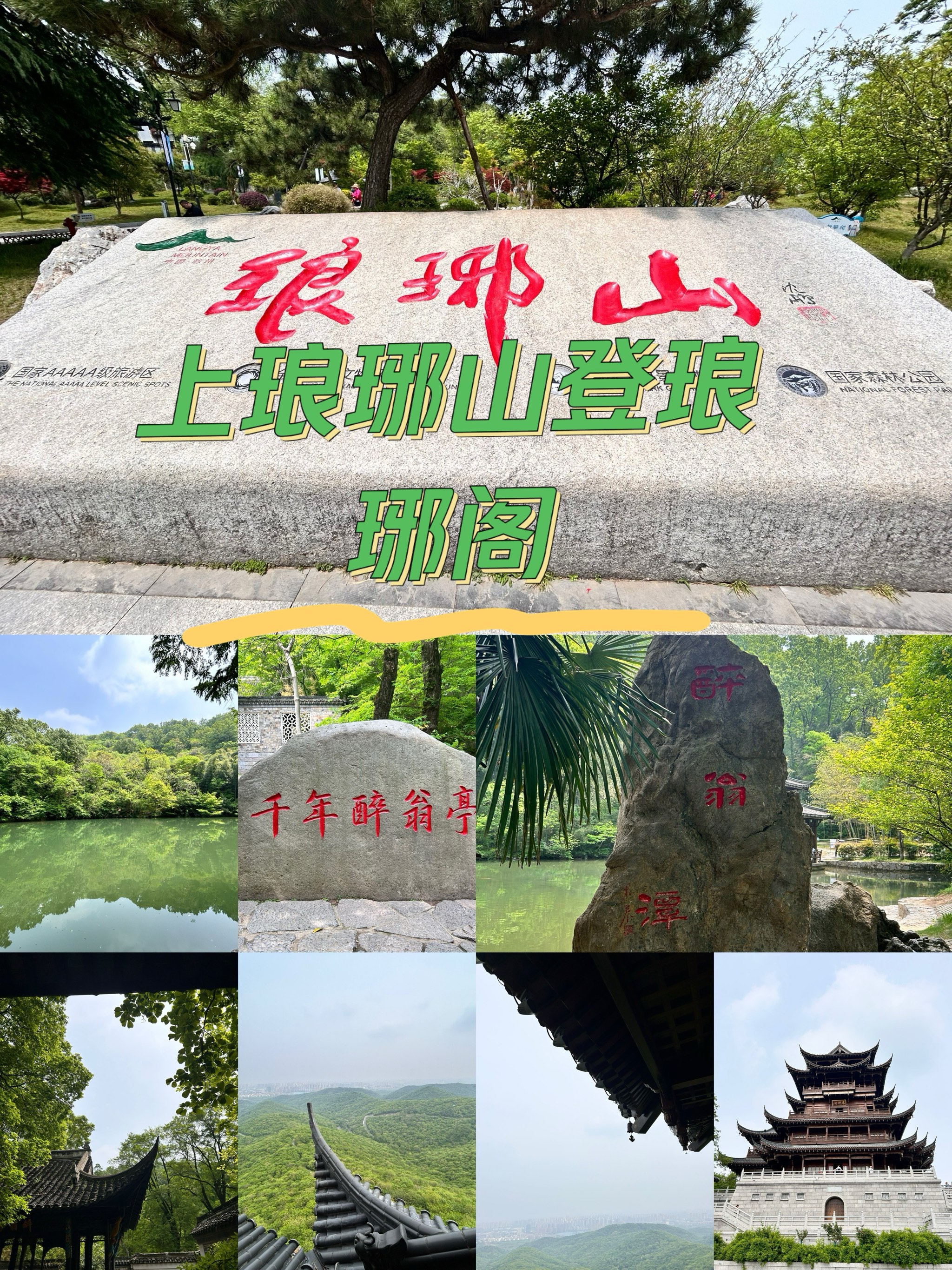 安徽省琅琊山景区介绍图片