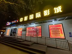 -中影国际影城(小西天CINITY店)